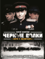 Чёрные волки (сериал)