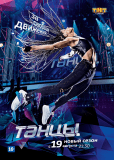 Танцы (сериал)
