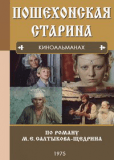 Пошехонская старина