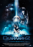 Скайлайн 2