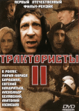 Трактористы