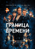 Граница времени (сериал)