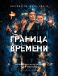 Граница времени (сериал)