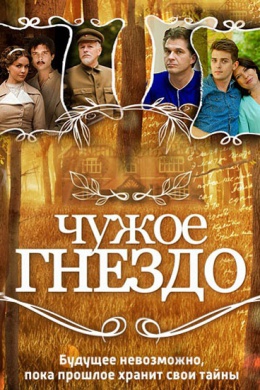 Чужое гнездо (сериал)