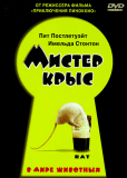 Мистер Крыс