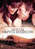 Мосты округа Мэдисон