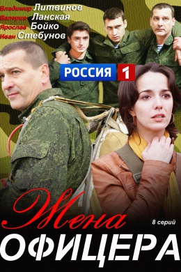 Жена Офицера (сериал)