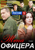 Жена Офицера (сериал)