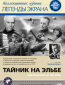 Тайник на Эльбе