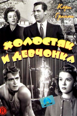 Холостяк и девчонка