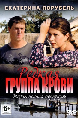 Редкая группа крови (сериал)