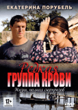 Редкая группа крови (сериал)