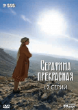 Серафима прекрасная (сериал)