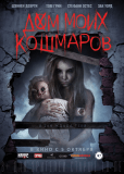 Дом моих кошмаров