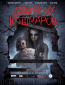 Дом моих кошмаров