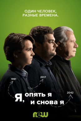 Я, опять я и снова я (сериал)