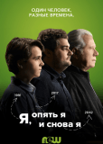 Я, опять я и снова я (сериал)