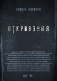 Откровения (сериал)