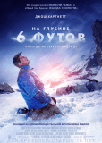 На глубине 6 футов