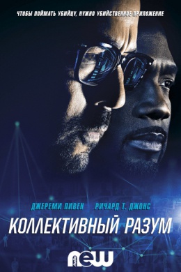 Коллективный разум (сериал)