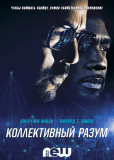 Коллективный разум (сериал)