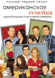 Американская семейка (сериал)