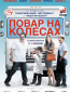 Повар на колесах