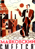 Маяковский смеётся