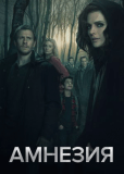 Амнезия (сериал)