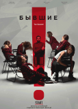 Бывшие (сериал)