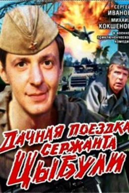 Дачная поездка сержанта Цыбули