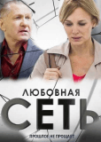 Любовная сеть (сериал)