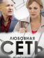 Любовная сеть (сериал)