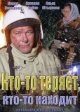 Кто-то теряет, кто-то находит (сериал)