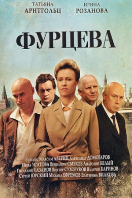 Фурцева. Легенда о Екатерине (сериал)