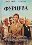 Фурцева. Легенда о Екатерине (сериал)