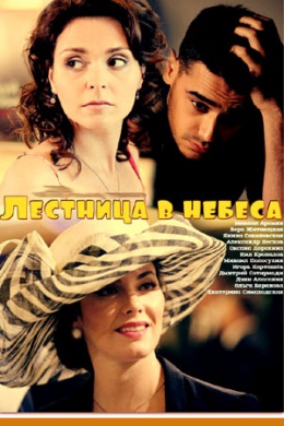 Лестница в небеса (сериал)