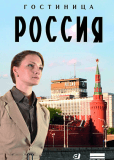 Гостиница «Россия» (сериал)