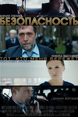 Безопасность (сериал)