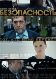 Безопасность (сериал)