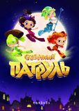 Сказочный патруль (сериал)