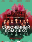 Скрюченный домишко