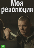 Моя революция