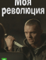 Моя революция
