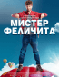 Мистер Феличита