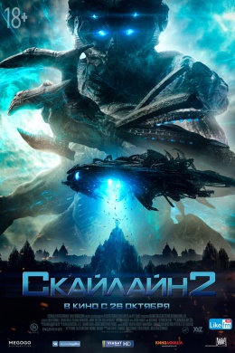 Скайлайн 2