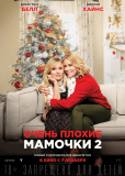 Очень плохие мамочки 2