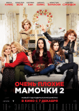 Очень плохие мамочки 2