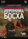 Удивительный мир Иеронима Босха