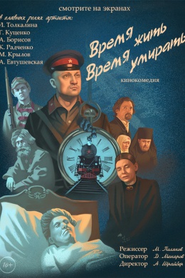 Время жить, время умирать